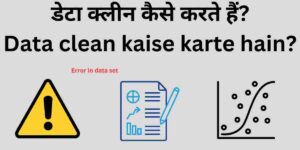 डेटा क्लीन कैसे करते हैं | Data clean kaise karte hain?