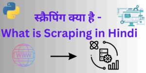 स्क्रैपिंग क्या है - What is Scraping in Hindi?